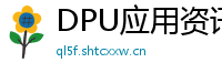 DPU应用资讯